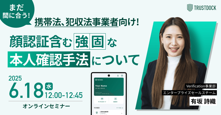 まだ間に合う！携帯法、犯収法事業者向け！顔認証含む強固な本人確認